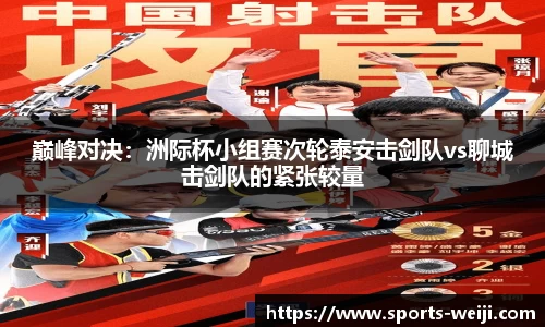 巅峰对决：洲际杯小组赛次轮泰安击剑队vs聊城击剑队的紧张较量