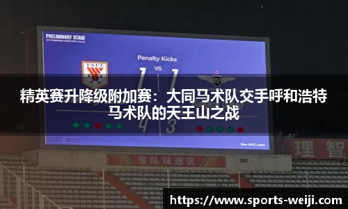 精英赛升降级附加赛：大同马术队交手呼和浩特马术队的天王山之战
