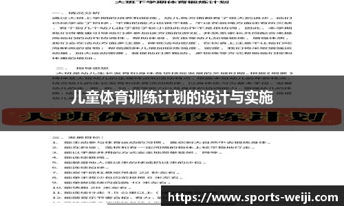 儿童体育训练计划的设计与实施