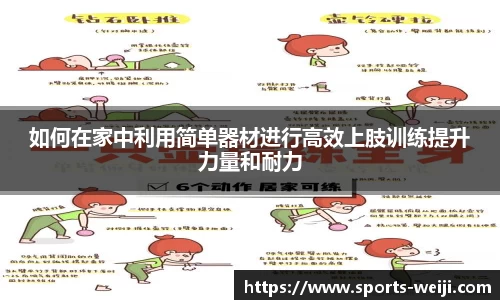如何在家中利用简单器材进行高效上肢训练提升力量和耐力