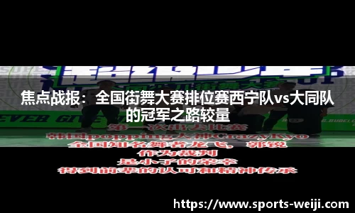 焦点战报：全国街舞大赛排位赛西宁队vs大同队的冠军之路较量