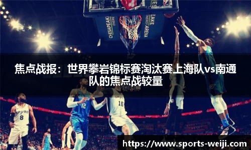焦点战报：世界攀岩锦标赛淘汰赛上海队vs南通队的焦点战较量