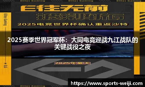 2025赛季世界冠军杯：大同电竞迎战九江战队的关键战役之夜