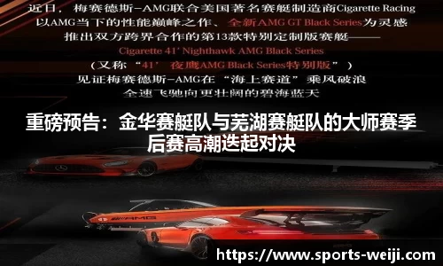 重磅预告：金华赛艇队与芜湖赛艇队的大师赛季后赛高潮迭起对决