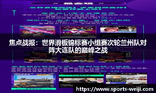 焦点战报：世界滑板锦标赛小组赛次轮兰州队对阵大连队的巅峰之战