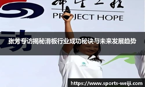 张芳专访揭秘滑板行业成功秘诀与未来发展趋势