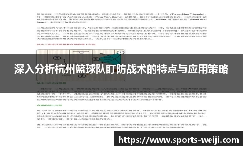 深入分析杭州篮球队盯防战术的特点与应用策略