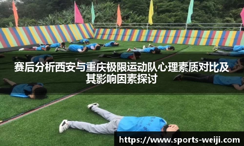 赛后分析西安与重庆极限运动队心理素质对比及其影响因素探讨