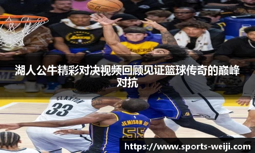 湖人公牛精彩对决视频回顾见证篮球传奇的巅峰对抗