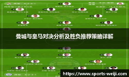 曼城与皇马对决分析及胜负推荐策略详解