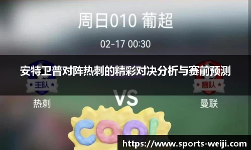 安特卫普对阵热刺的精彩对决分析与赛前预测