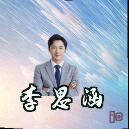 李思涵