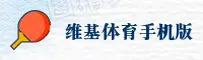 维基体育「中国」官方网站