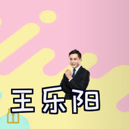 王乐阳